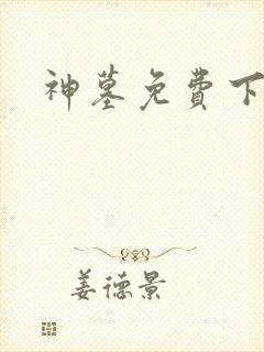 神墓免费下载封面