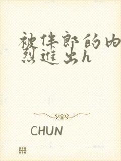 被伴郎的内捧猛烈进出h