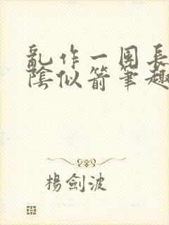 乱作一团长日光阴似箭笔趣阁