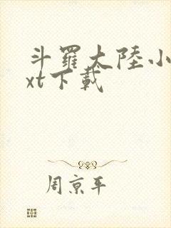 斗罗大陆小说txt下载