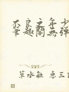 不良之年少轻狂笔趣阁无弹窗封面