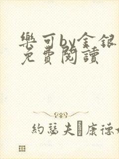 乐可by金银花免费阅读封面