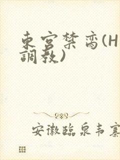 东宫禁脔(H 调教)