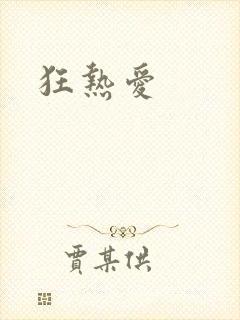 狂热爱
