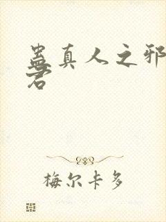 蛊真人之邪淫魔君