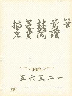 插足林莺笔趣阁免费阅读