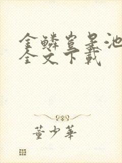 金鳞岂是池中物全文下载