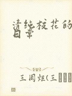 清纯校花的被肉日常封面