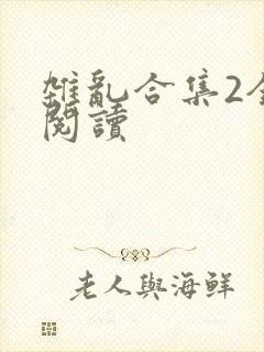 杂乱合集2全文阅读