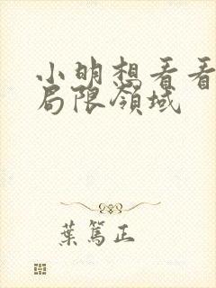 小明想看看永久局限领域