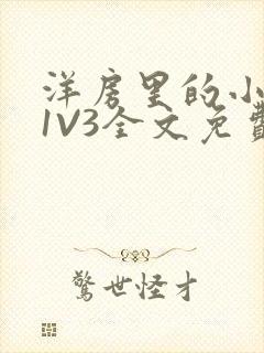 洋房里的小草莓1V3全文免费