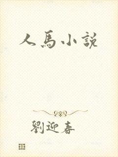 人马小说