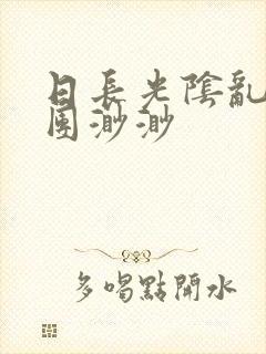 日长光阴乱作一团渺渺封面