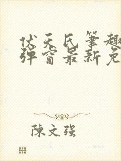 伏天氏笔趣阁无弹窗最新免费