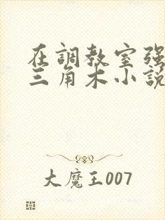 在调教室强迫坐三角木小说