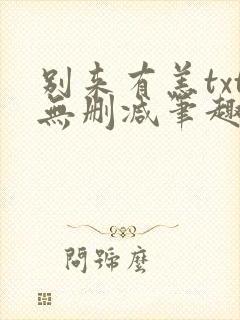 别来有恙txt无删减笔趣阁