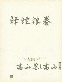 烽烟狼卷