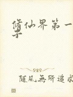 修仙界第一病秧子