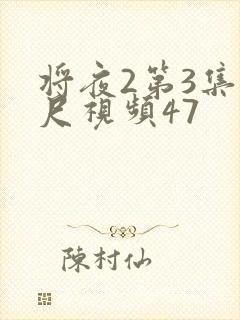 将夜2第3集大尺视频47