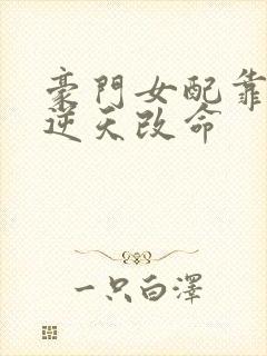 豪门女配靠花钱逆天改命