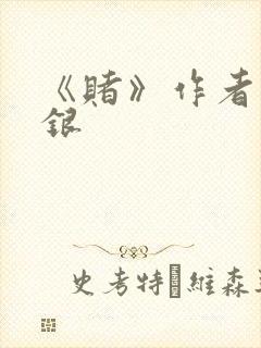 《赌》作者木口银