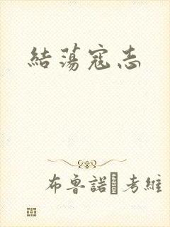 结荡寇志