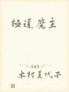 极道魔主