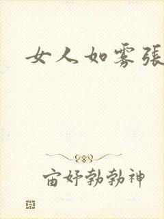 女人如雾张哥封面