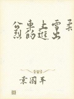 公车上雪柔被猛烈的进出封面