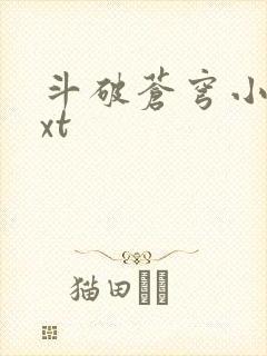 斗破苍穹小说txt