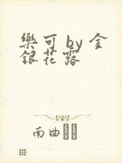 乐可 by 金银花露