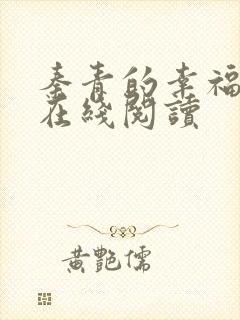 秦青的幸福生活在线阅读封面