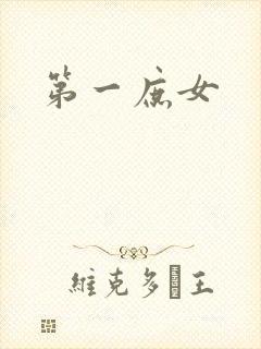 第一庶女封面