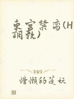 东宫禁脔(H 调教)