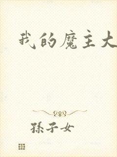 我的魔主大人