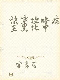 快穿攻略病娇男主黑化中