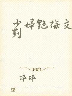 少妇艳梅交换系列