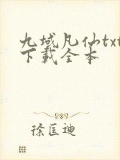 九域凡仙txt下载全本