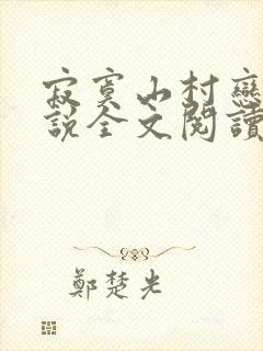 寂寞山村恋上小说全文阅读