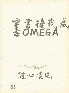 穿书后我成了恶毒OMEGA
