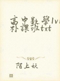 高中数学1v1补课班txt