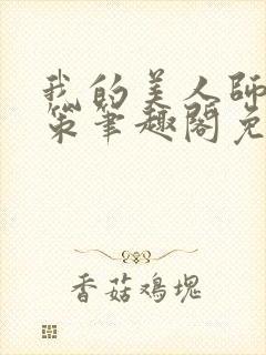 我的美人师父陈策笔趣阁免费阅读