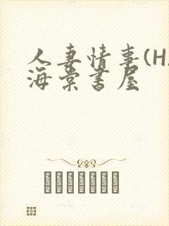 人妻情事(H)海棠书屋