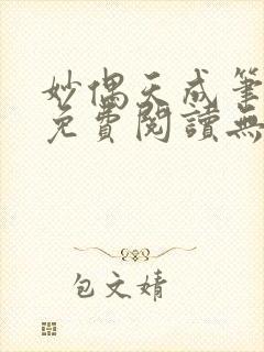 妙偶天成笔趣阁免费阅读无弹窗