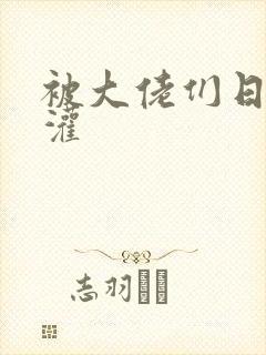 被大佬们日夜浇灌