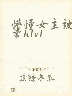 懵懂女主被脔日常h1v1