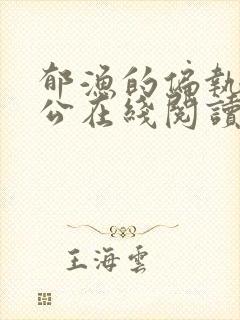 郁渔的偏执狂老公在线阅读封面