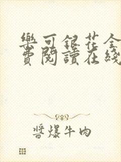 乐可银花全文免费阅读在线