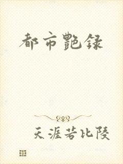 都市艳录