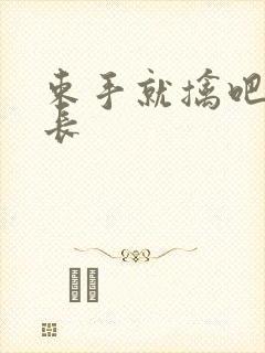 束手就擒吧韩队长封面